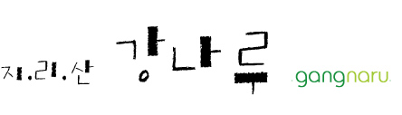 지리산 강나루 